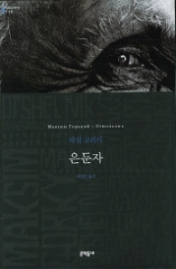 은둔자 (양장본) (세계문학전집 110) 